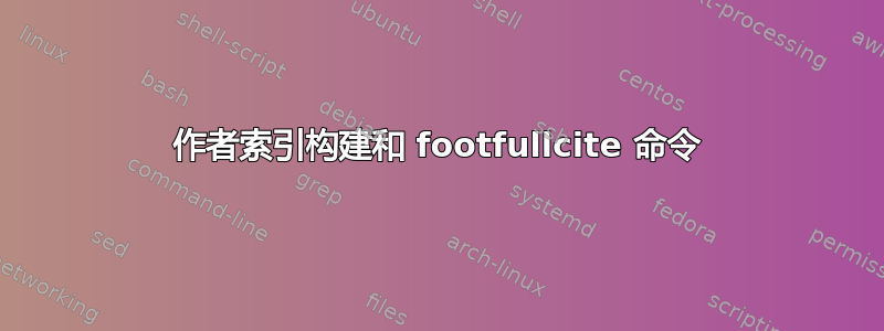 作者索引构建和 footfullcite 命令