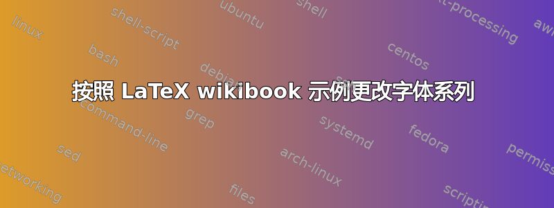 按照 LaTeX wikibook 示例更改字体系列