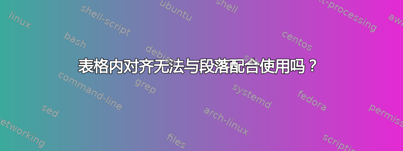 表格内对齐无法与段落配合使用吗？