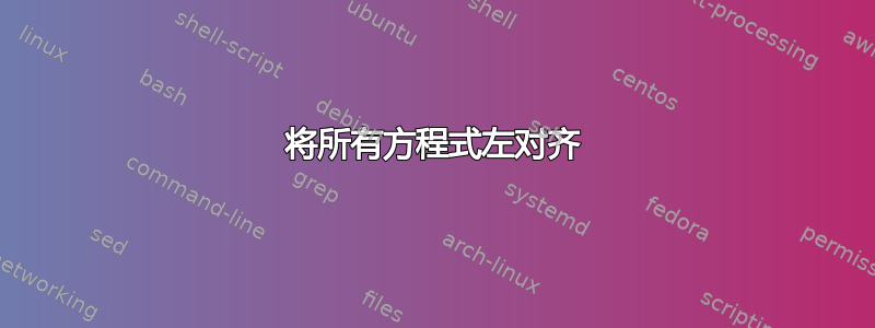 将所有方程式左对齐