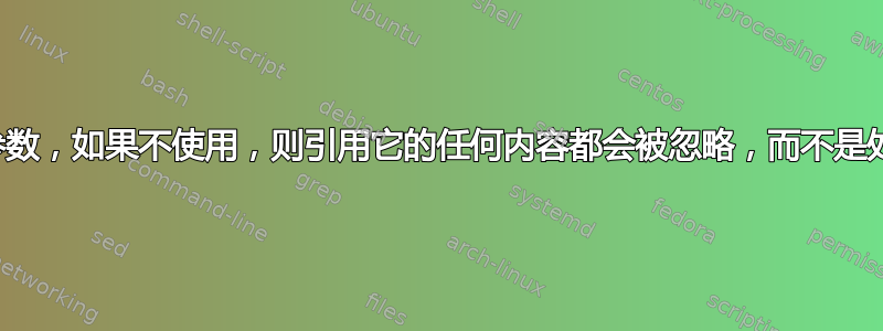 如何创建可选参数，如果不使用，则引用它的任何内容都会被忽略，而不是处理其默认值？