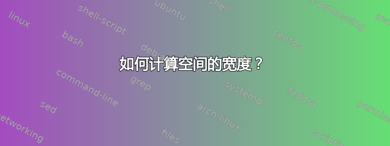 如何计算空间的宽度？