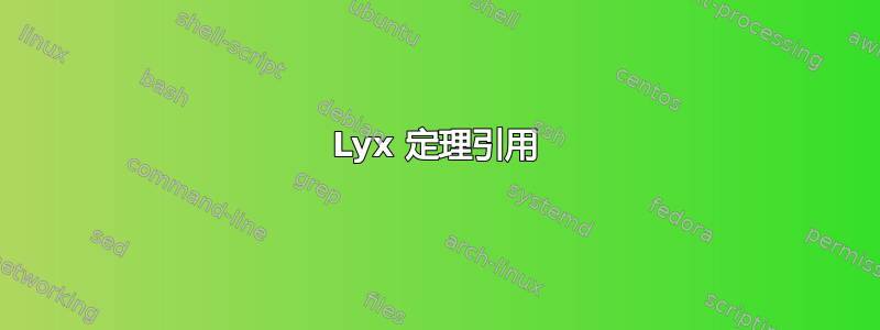 Lyx 定理引用