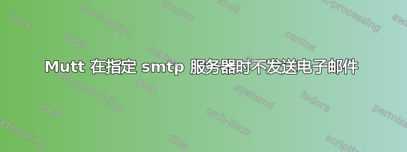 Mutt 在指定 smtp 服务器时不发送电子邮件