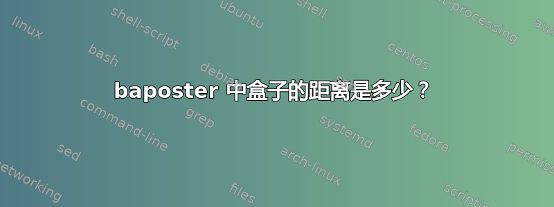 baposter 中盒子的距离是多少？