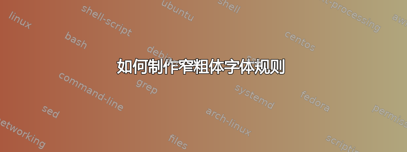 如何制作窄粗体字体规则