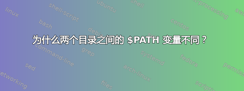 为什么两个目录之间的 $PATH 变量不同？