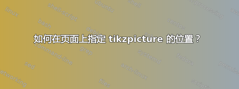 如何在页面上指定 tikzpicture 的位置？