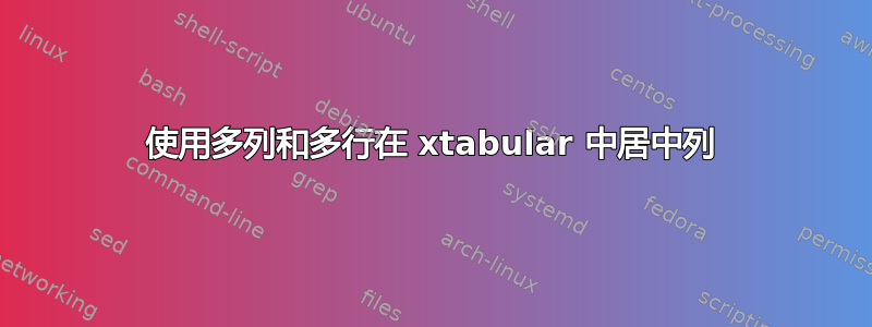 使用多列和多行在 xtabular 中居中列