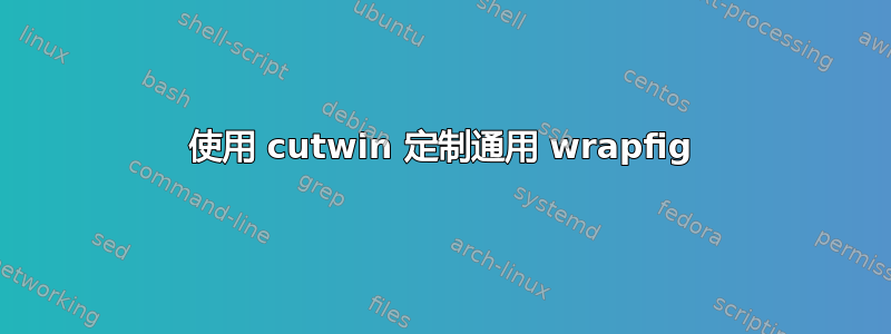 使用 cutwin 定制通用 wrapfig