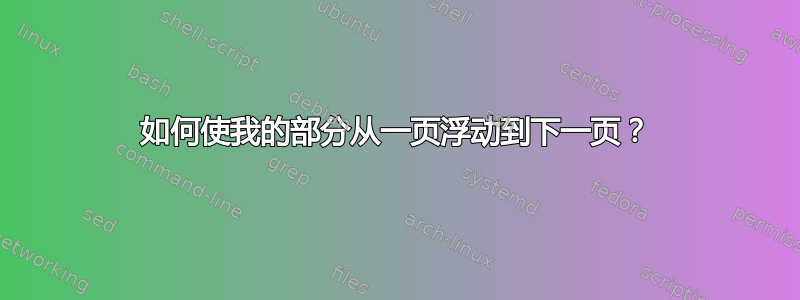 如何使我的部分从一页浮动到下一页？