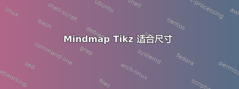 Mindmap Tikz 适合尺寸