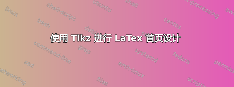 使用 Tikz 进行 LaTex 首页设计