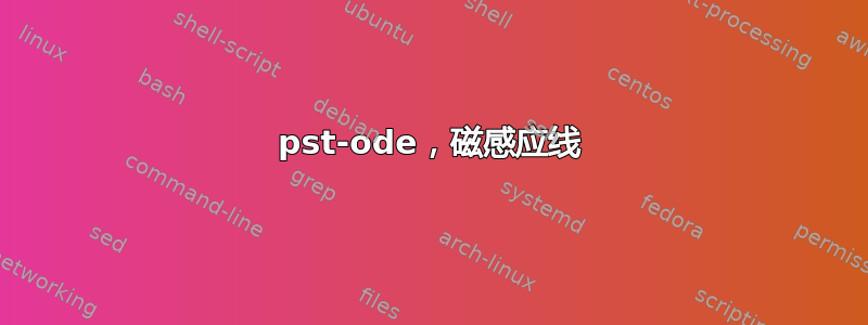 pst-ode，磁感应线