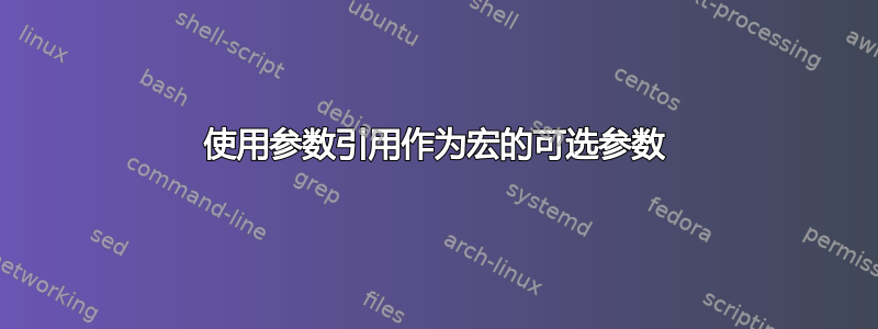 使用参数引用作为宏的可选参数