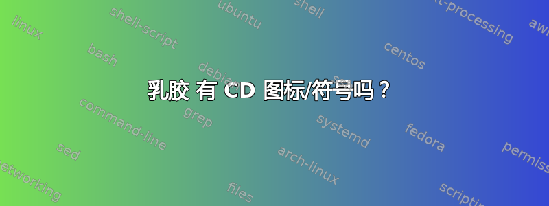 乳胶 有 CD 图标/符号吗？