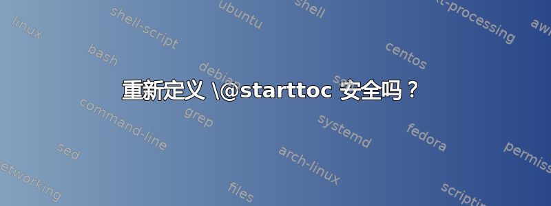 重新定义 \@starttoc 安全吗？