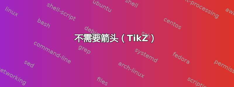 不需要箭头（TikZ）