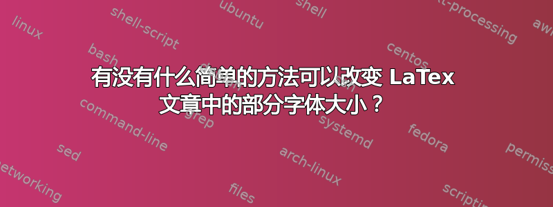 有没有什么简单的方法可以改变 LaTex 文章中的部分字体大小？