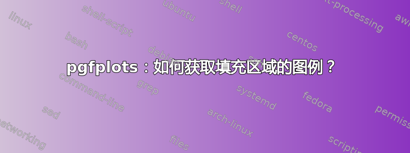 pgfplots：如何获取填充区域的图例？