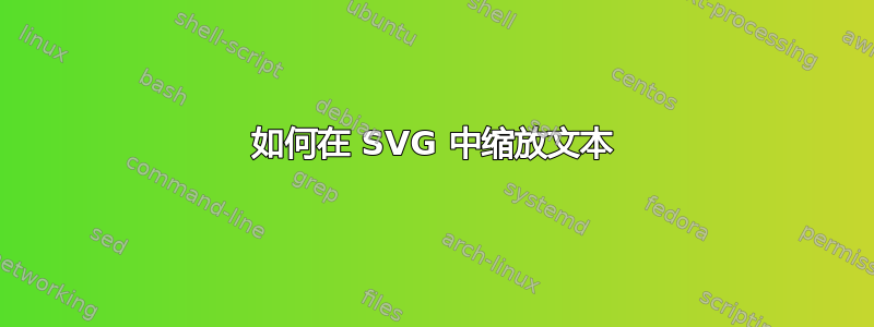 如何在 SVG 中缩放文本