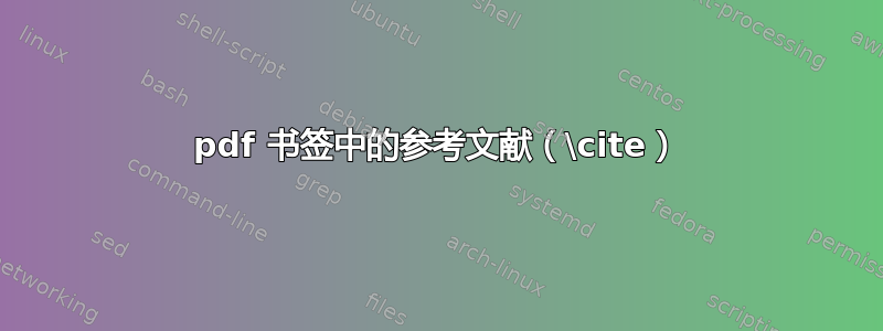 pdf 书签中的参考文献（\cite）