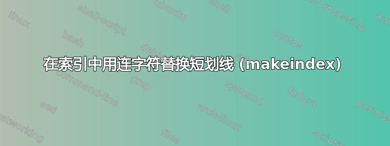 在索引中用连字符替换短划线 (makeindex)