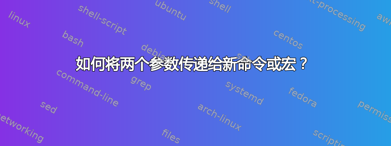 如何将两个参数传递给新命令或宏？