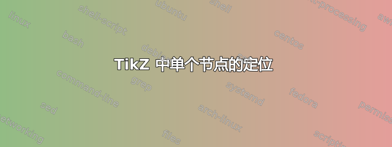 TikZ 中单个节点的定位