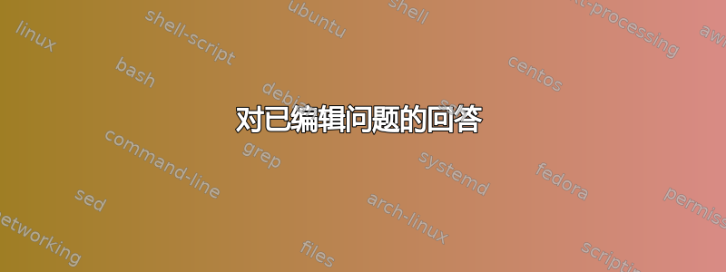 对已编辑问题的回答