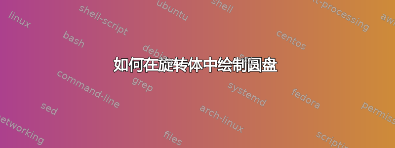 如何在旋转体中绘制圆盘