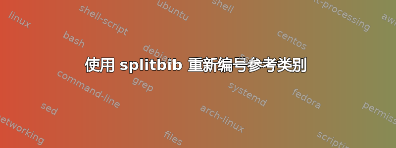 使用 splitbib 重新编号参考类别