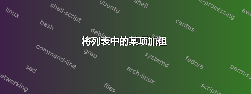 将列表中的某项加粗