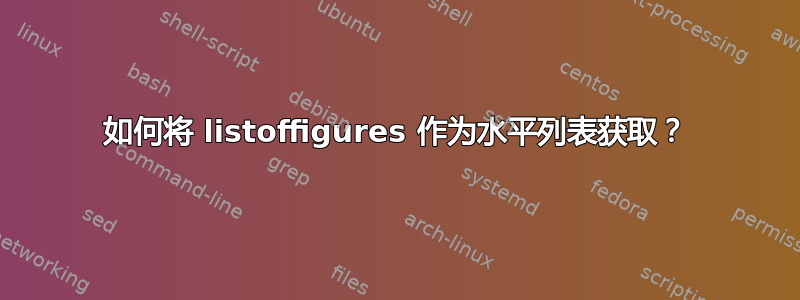 如何将 listoffigures 作为水平列表获取？