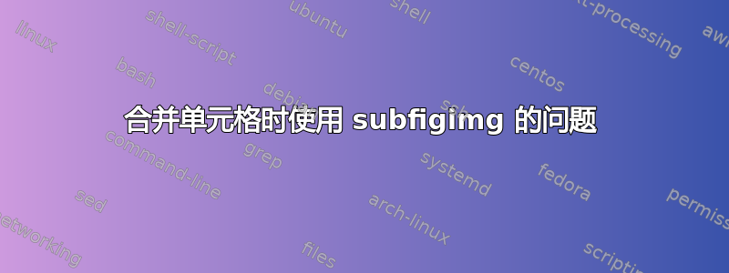 合并单元格时使用 subfigimg 的问题