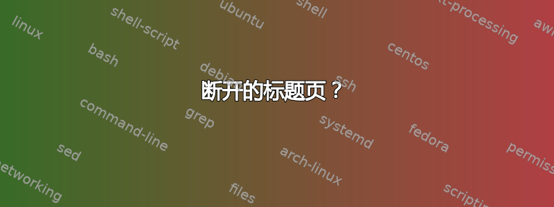 断开的标题页？