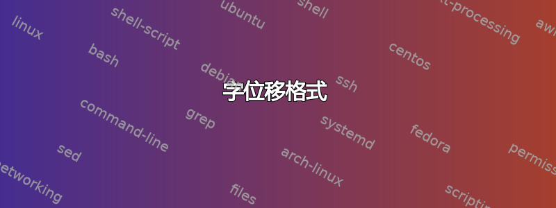 字位移格式