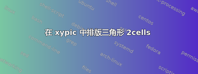 在 xypic 中排版三角形 2cells