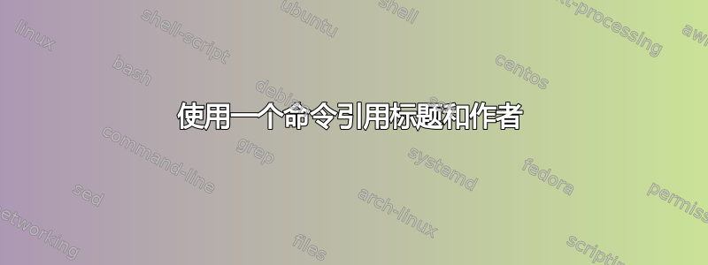 使用一个命令引用标题和作者