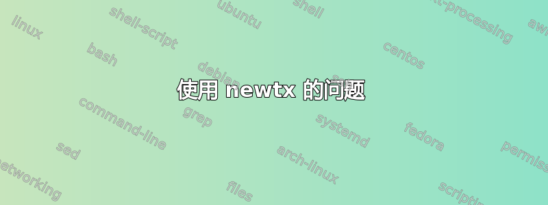 使用 newtx 的问题