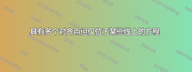 具有多个对齐点但仅位于某些线上的方程