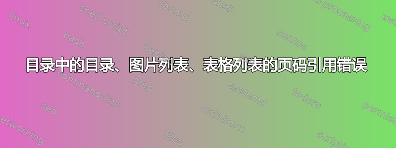 目录中的目录、图片列表、表格列表的页码引用错误