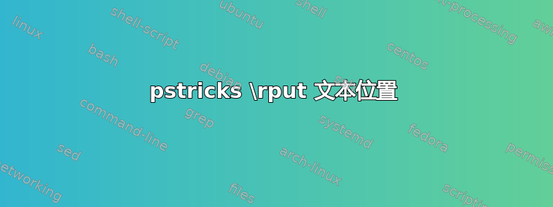 pstricks \rput 文本位置