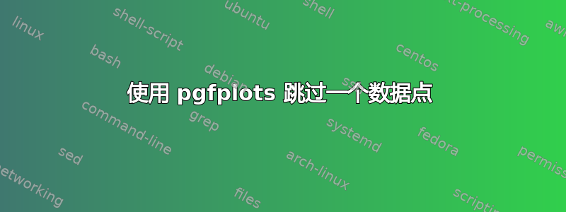 使用 pgfplots 跳过一个数据点