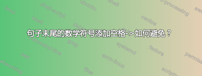 句子末尾的数学符号添加空格->如何避免？