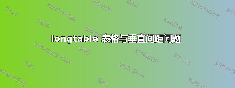 longtable 表格与垂直间距问题