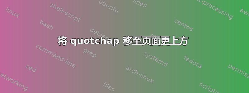 将 quotchap 移至页面更上方