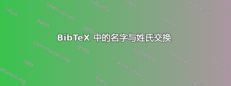 BibTeX 中的名字与姓氏交换