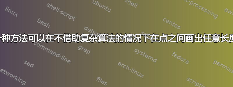 有没有一种方法可以在不借助复杂算法的情况下在点之间画出任意长度的线？