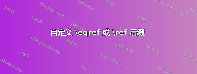 自定义 \eqref 或 \ref 后缀